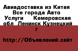 Авиадоставка из Китая - Все города Авто » Услуги   . Кемеровская обл.,Ленинск-Кузнецкий г.